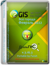 : 2Gis Portable All cities v3.16.3 (Feb. 2022)