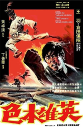 : Wang Yu der Karatebomber 1973 German 1080p AC3 microHD x264 - MBATT