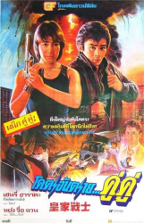 : Hongkong Cop Im Namen der Rache 1986 German 720p BluRay x264-Gma