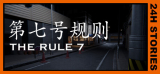 : 24H Stories The Rule 7-Tenoke